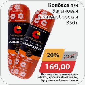 Колбаса п/к Балыковая Сосновоборская 350 г