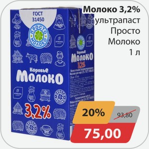 Молоко 3,2% ультрапаст Просто Молоко 1 л