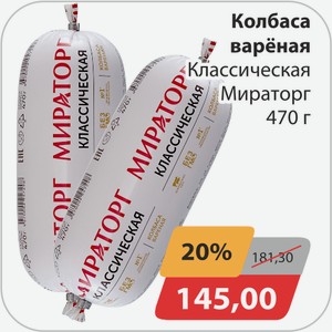 Колбаса вареная Классическая Мираторг 470 г