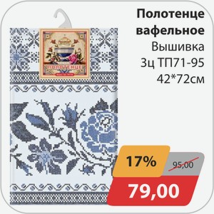 Полотенце вафельное Вышивка 3ц ТП71-95 42*72 см