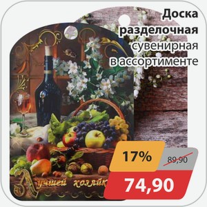 Доска разделочная сувенирная в ассортименте