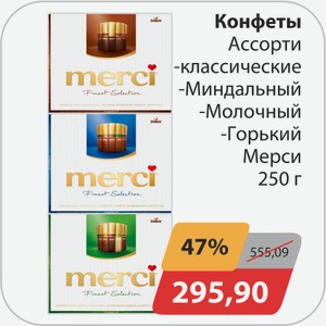 Конфеты Ассорти -классические, -Миндальный, -Молочный, -Горький Мерси 250 г