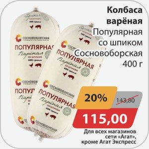 Колбаса вареная Популярная со шпиком Сосноборская 400 г