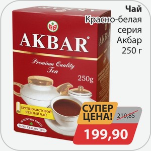 Чай Красно-белая серия Акбар 250 г