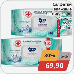 Салфетки влажные антибак эф. Фэмели Аура 144 шт