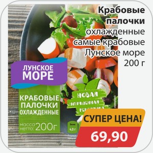 Крабовые палочки охлажденные самые крабовые Лунское море 200 г