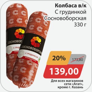 Колбаса в/к С грудинкой Сосноборская 330 г