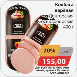 Колбаса вареная Докторская Сосновоборская 400 г