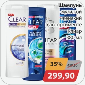Шампунь -мужской, -женский в ассортименте Клиар 380 мл