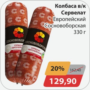 Колбаса в/к Сервелат Европейский Сосноборская 330 г