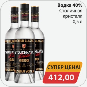 Водка 40% Столичная кристалл 0,5 л