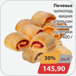 Печенье -шоколад, -вишня, -апельсин Слоеные рулетики 400 г
