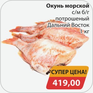 Окунь морской с/м б/г потрошеный Дальний Восток 1 кг