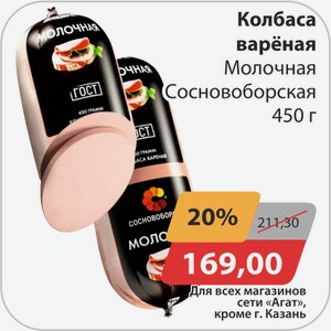 Колбаса вареная Молочная Сосноборская 450 г
