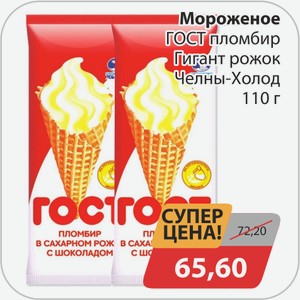 Мороженое ГОСТ пломбир Гигант рожок Челны-Холод 110 г