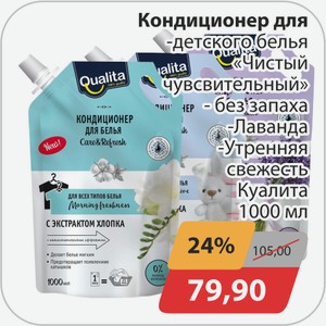 Кондиционер для -детского белья  Чистый чувствительный , -без запаха, -Лаванда, -Утренняя свежесть Куалита 1000 мл