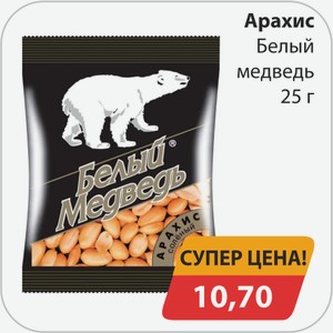 Арахис Бел.медведь 25 г