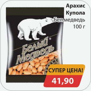 Арахис Бел.медведь 100 г