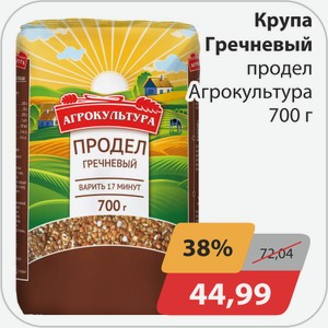 Крупа Гречневый продел Агрокультура 700 г