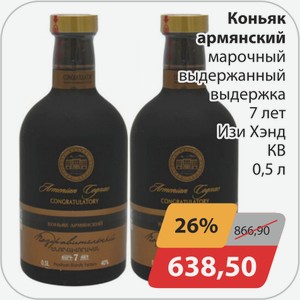 Коньяк армянский марочный выдержанный выдержка 7 лет Изи Хэнд КВ 0,5 л