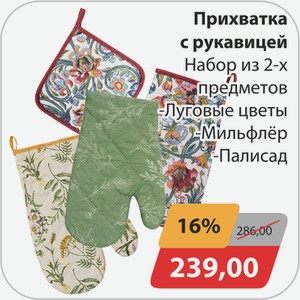 Прихватка с рукавицей Набор из 2-ух предметов -Луговые цветы, -Мильфлер, -Палисад