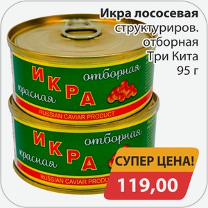 Икра лососевая структуриров.отборная Три Кита 95 г