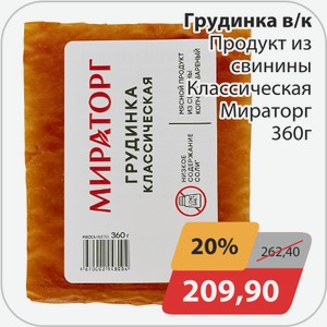 Грудинка в/к Продукт из свинины Классическая Мираторг 360 г