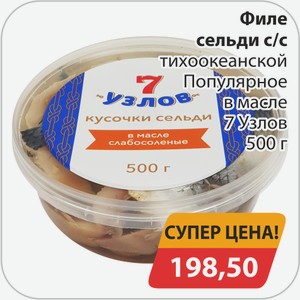 Филе сельди с/с тихоокеанской Популярное в масле 7 Узлов 500 г
