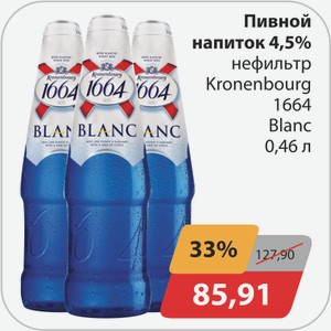 Пивной напиток 4,5% нефильтр Kronenbourg 1664 Blanc 0,46 л