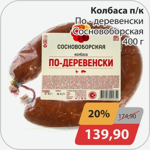 Колбаса п/к По-деревенски Сосноборская 400 г