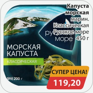Капуста морская марин. Классическая Русское море 450 г