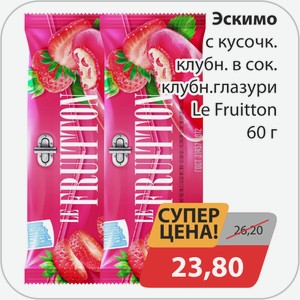 Эскимо с кусочк. клубники в сок. клубн. глазури Le Fruitton 60 г