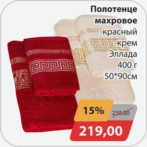 Полотенце махровое -красный, -крем Эллада 400 г 50*90 см
