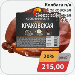 Колбаса п/к Краковская Сосноборская 400 г
