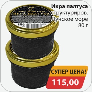 Икра палтуса структуриров. Лунское море 80 г