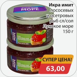 Икра имит лососевых и осетровых рыб сл/сол Лунское море 150 г