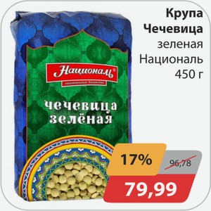 Крупа Чечевица зеленая Националь 450 г