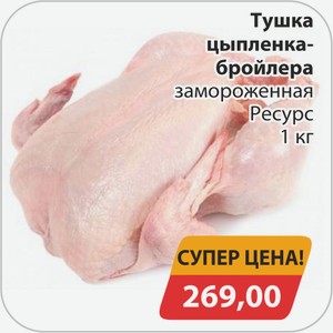 Тушка цыпленка-бройлера замороженная Ресурс 1 кг