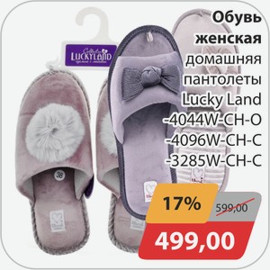 Обувь женская домашняя пантолеты Lucky Land -4044W-CH-O, -4096W-CH-C, -3285W-CH-C