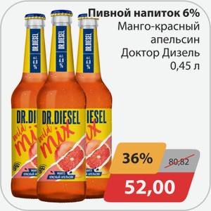 Пивной напиток 6% Манго-красный апельсин Доктор Дизель 0,45 л
