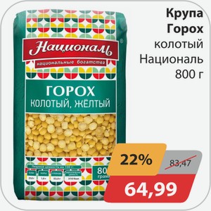Крупа Горох колотый Националь 800 г