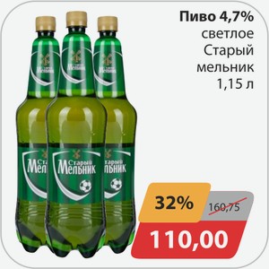 Пиво 4,7% светлое Старый мельник 1,15 л