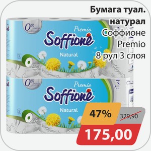 Бумага туалетная натурал Соффионе Premio 8 рул 3 сл