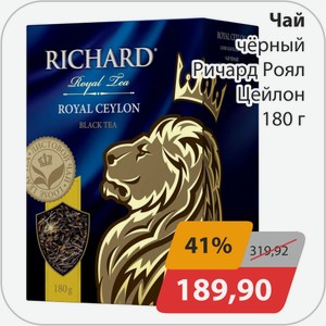 Чай черный Ричард Роял Цейлон 180 г