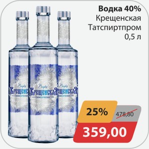 Водка 40% Крещенская Татспиртпром 0,5 л