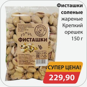 Фисташки соленые жареные Крепкий орешек 150 г