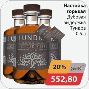 Настойка горькая Дубовая выдержка Тундра 0,5 л