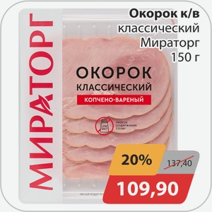 Окорок к/в классичекий Мираторг 150 г