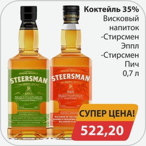 Коктейль 35% Висковый напиток -Стирсмен Эппл, -Стирсмен Пич 0,7 л