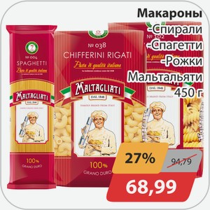 Макароны -Спирали, -Спагетти, -Рожки Мальтальятти 450 г